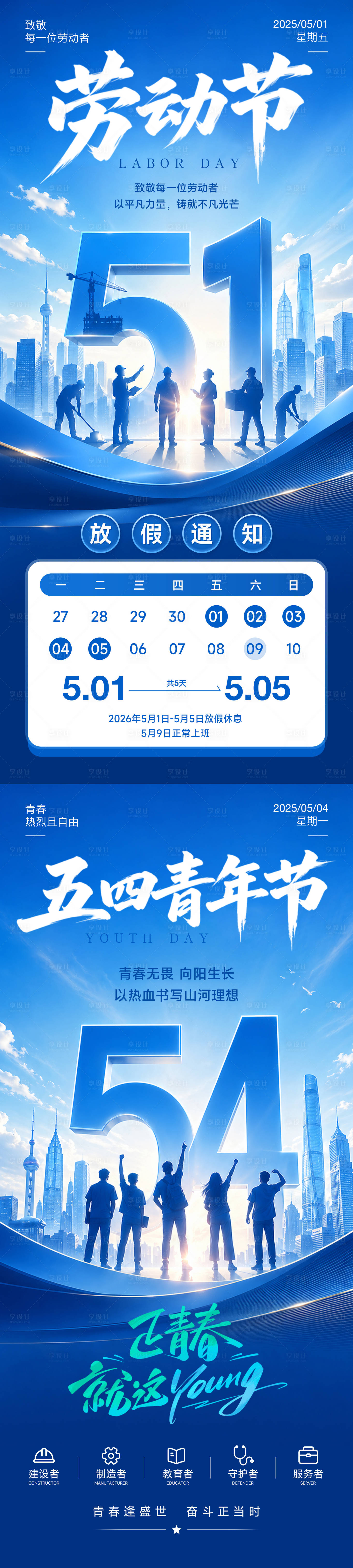 源文件下载【享设计】搜索编号：10840036558348043【五一放假通知五四青年节海报】
