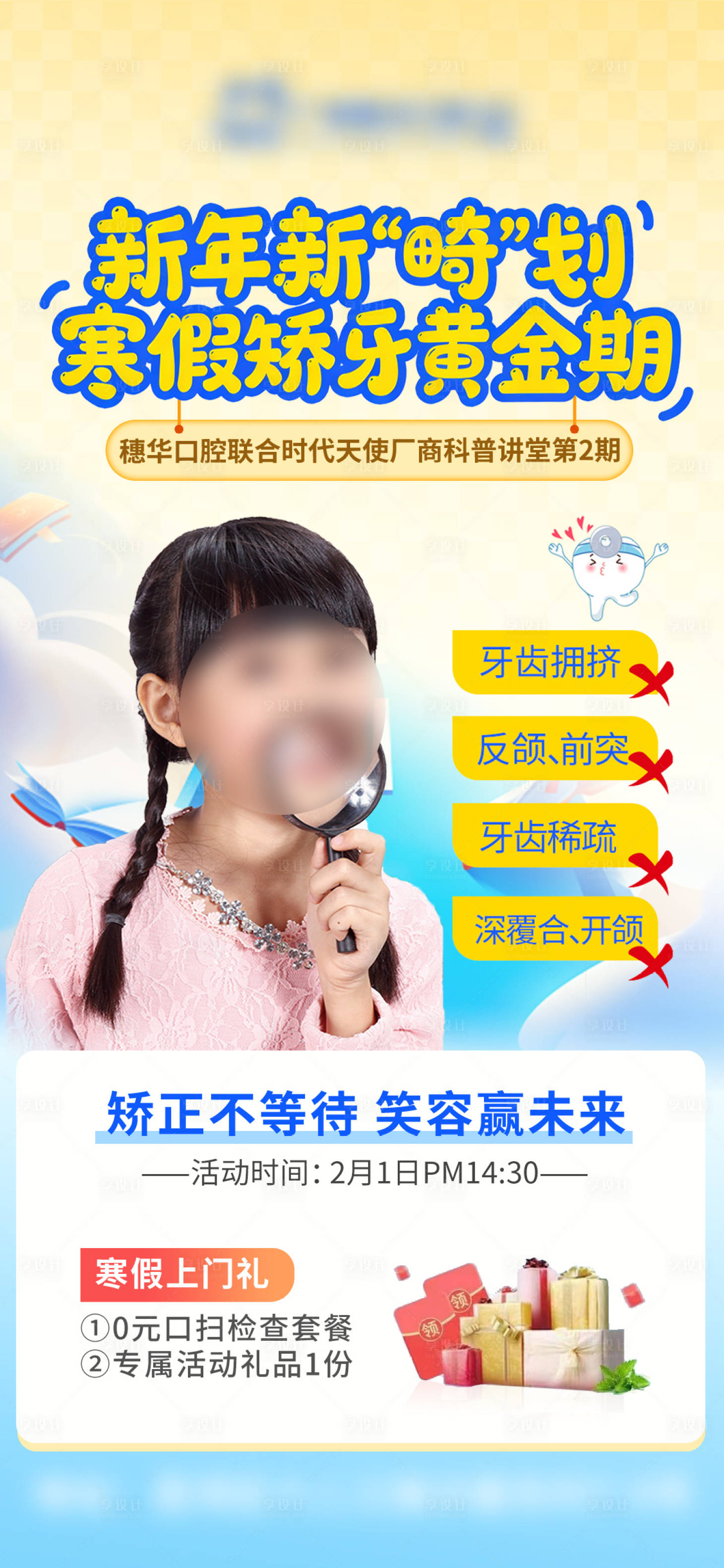 源文件下载【享设计】搜索编号：70410036582455014【假期儿童早矫口腔海报】