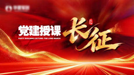 源文件下载【享设计】搜索编号：41350036515684924【授课党建背景背景板】