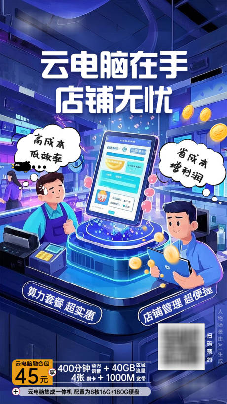 源文件下载【享设计】搜索编号：14780036172971749【云电脑商铺宣传海报】
