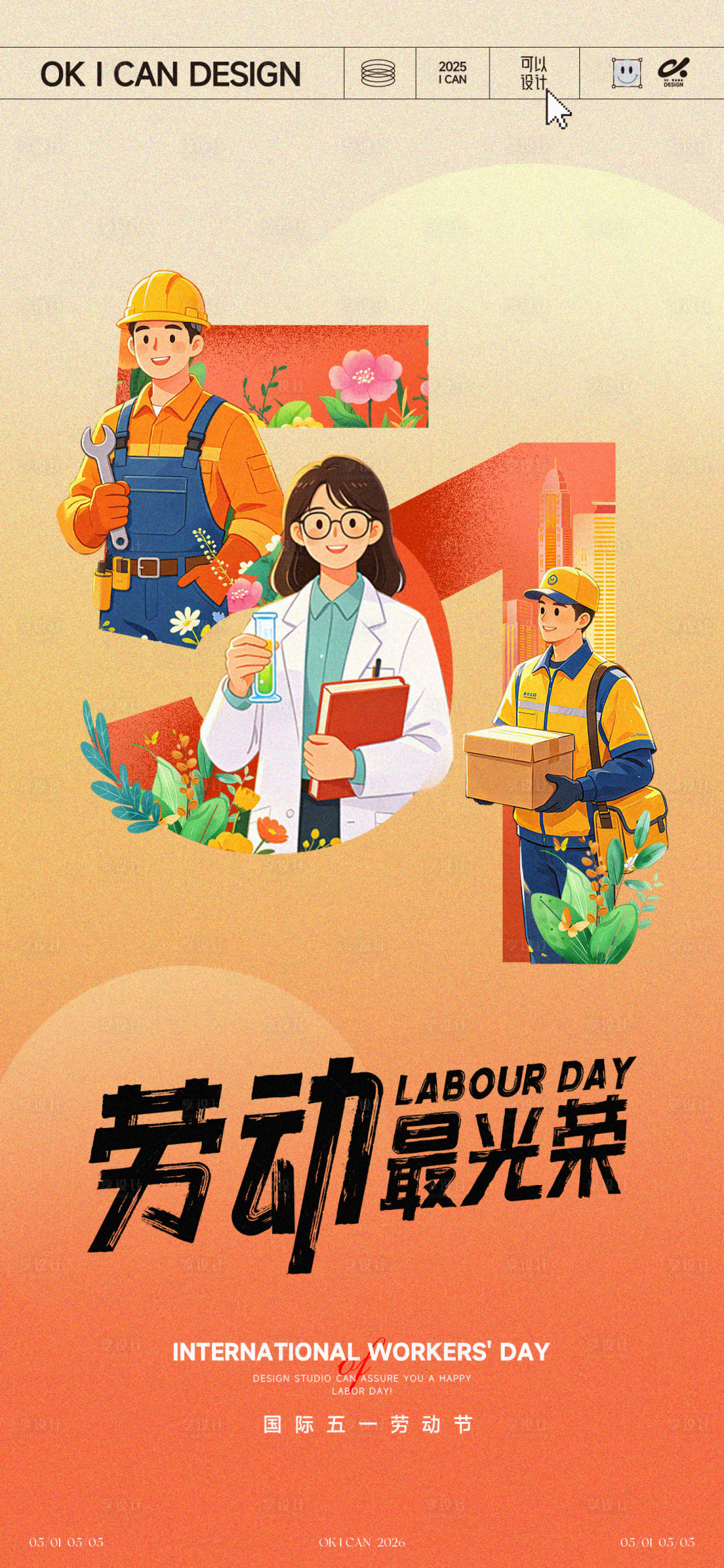 源文件下载【享设计】搜索编号：51020036435608052【国际五一劳动节海报】