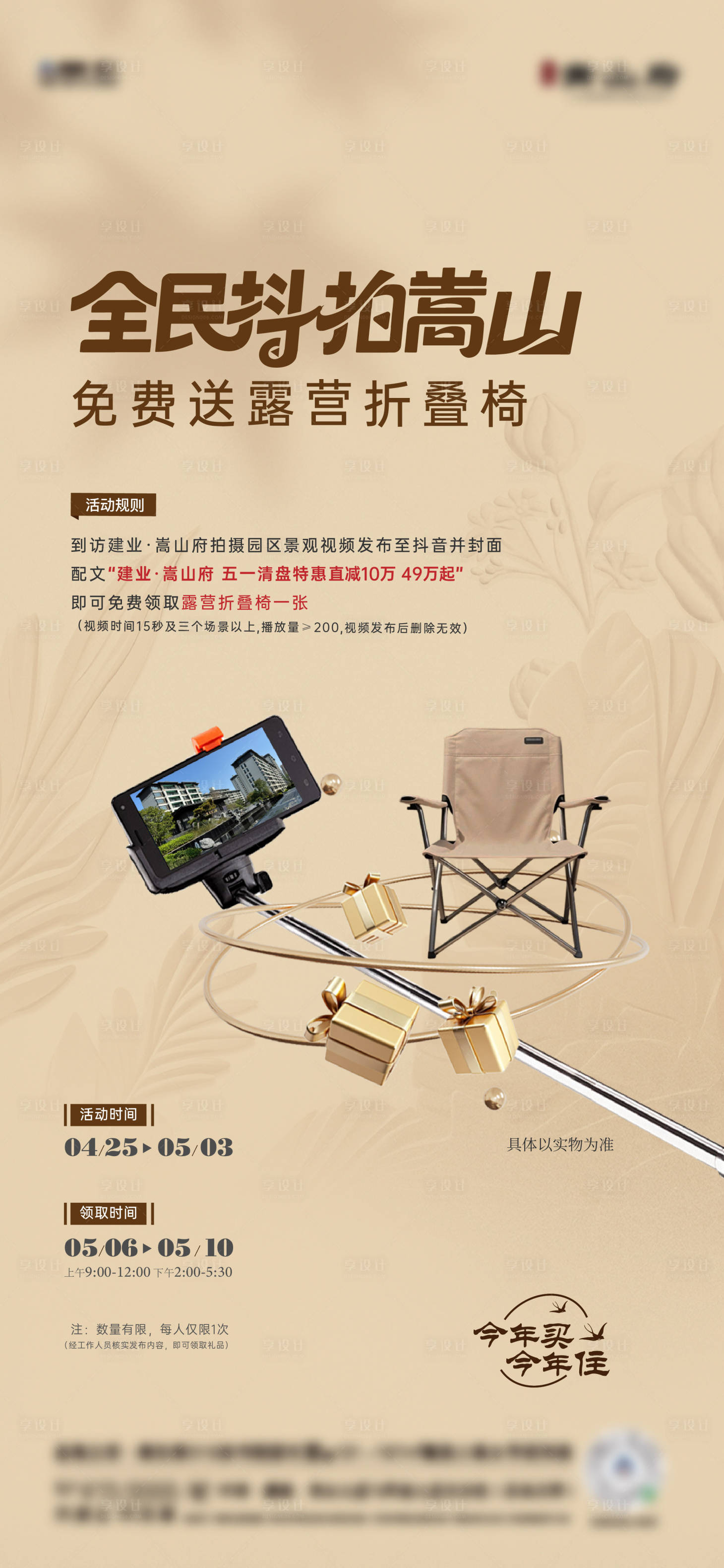源文件下载【享设计】搜索编号：54640036644344308【地产全民拍视频活动海报】