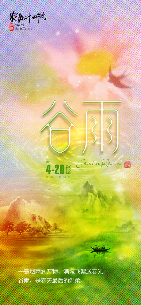 源文件下载【享设计】搜索编号：55030036242832101【谷雨节气海报】