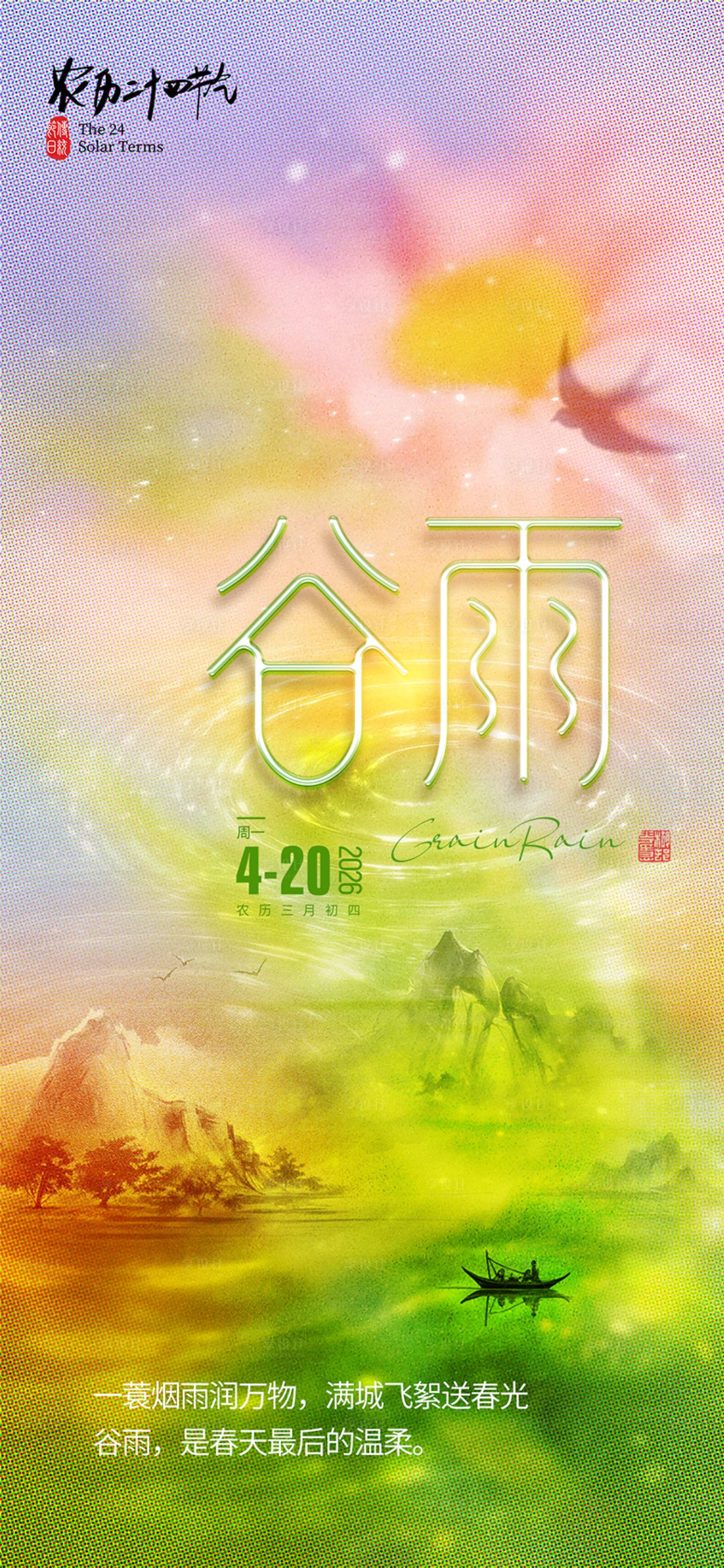 源文件下载【享设计】搜索编号：55030036242832101【谷雨节气海报】
