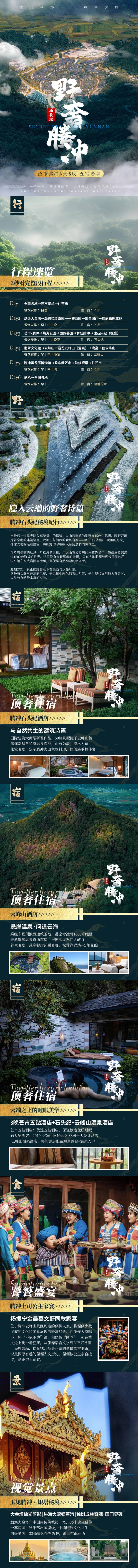 源文件下载【享设计】搜索编号：47840036364446577【「野奢腾冲」高端芒市腾冲6天游图文】