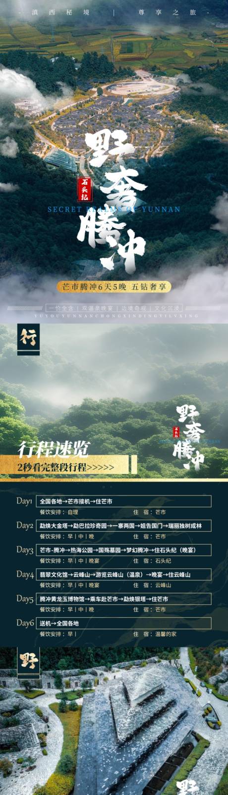 源文件下载【享设计】搜索编号：47840036364446577【「野奢腾冲」高端芒市腾冲6天游图文】