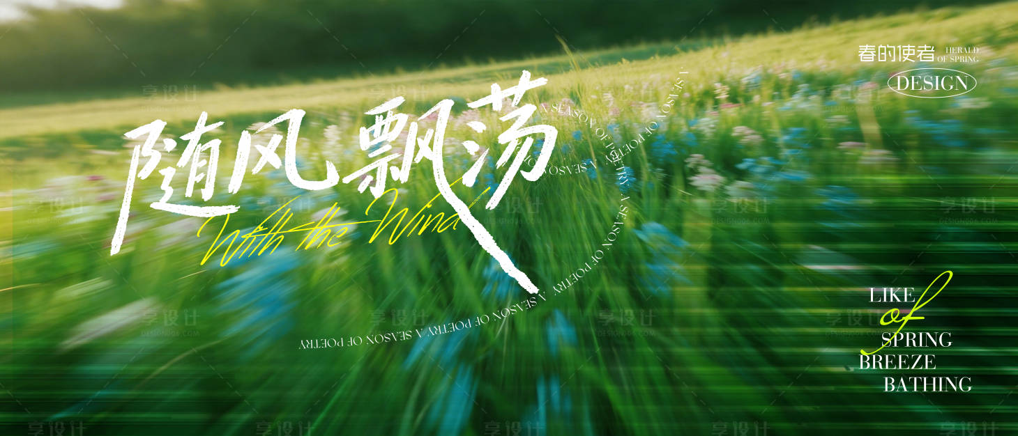 源文件下载【享设计】搜索编号：21130036492893859【随风飘荡春天文艺感主画面】