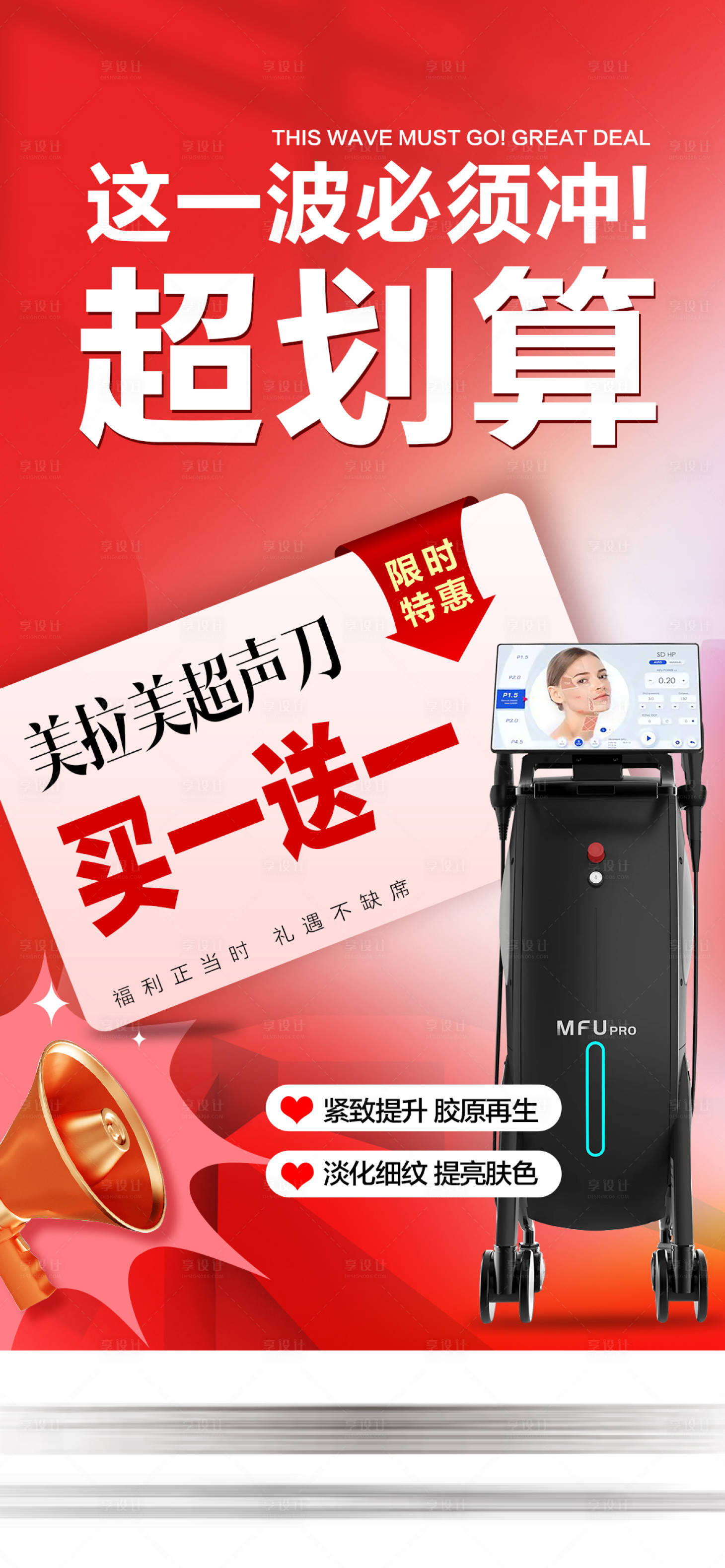 源文件下载【享设计】搜索编号：39130036428818287【医美美拉美超声刀海报】