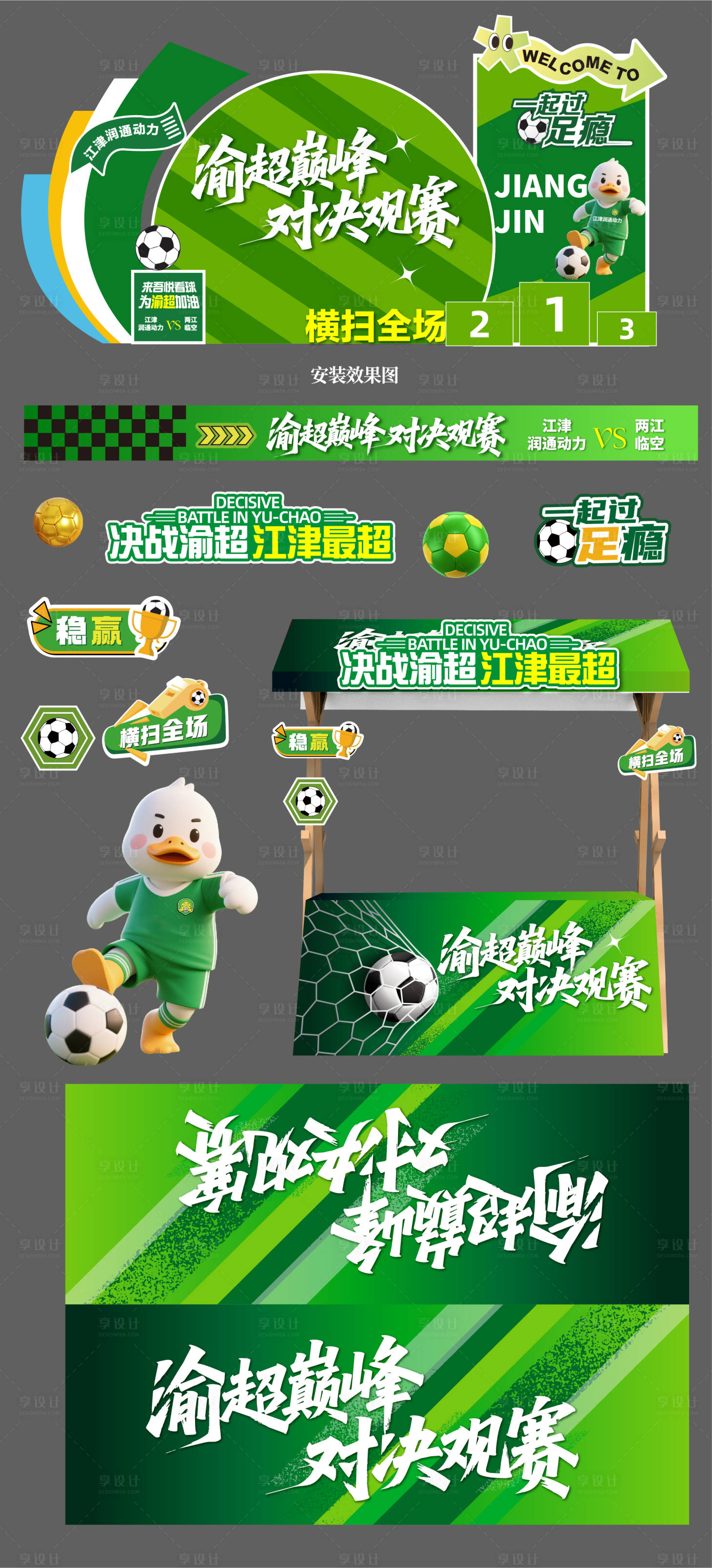 源文件下载【享设计】搜索编号：23390036481656543【足球渝超物料延展】