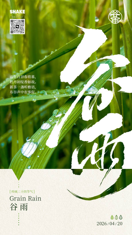源文件下载【享设计】搜索编号：69690036249524426【谷雨节气海报】