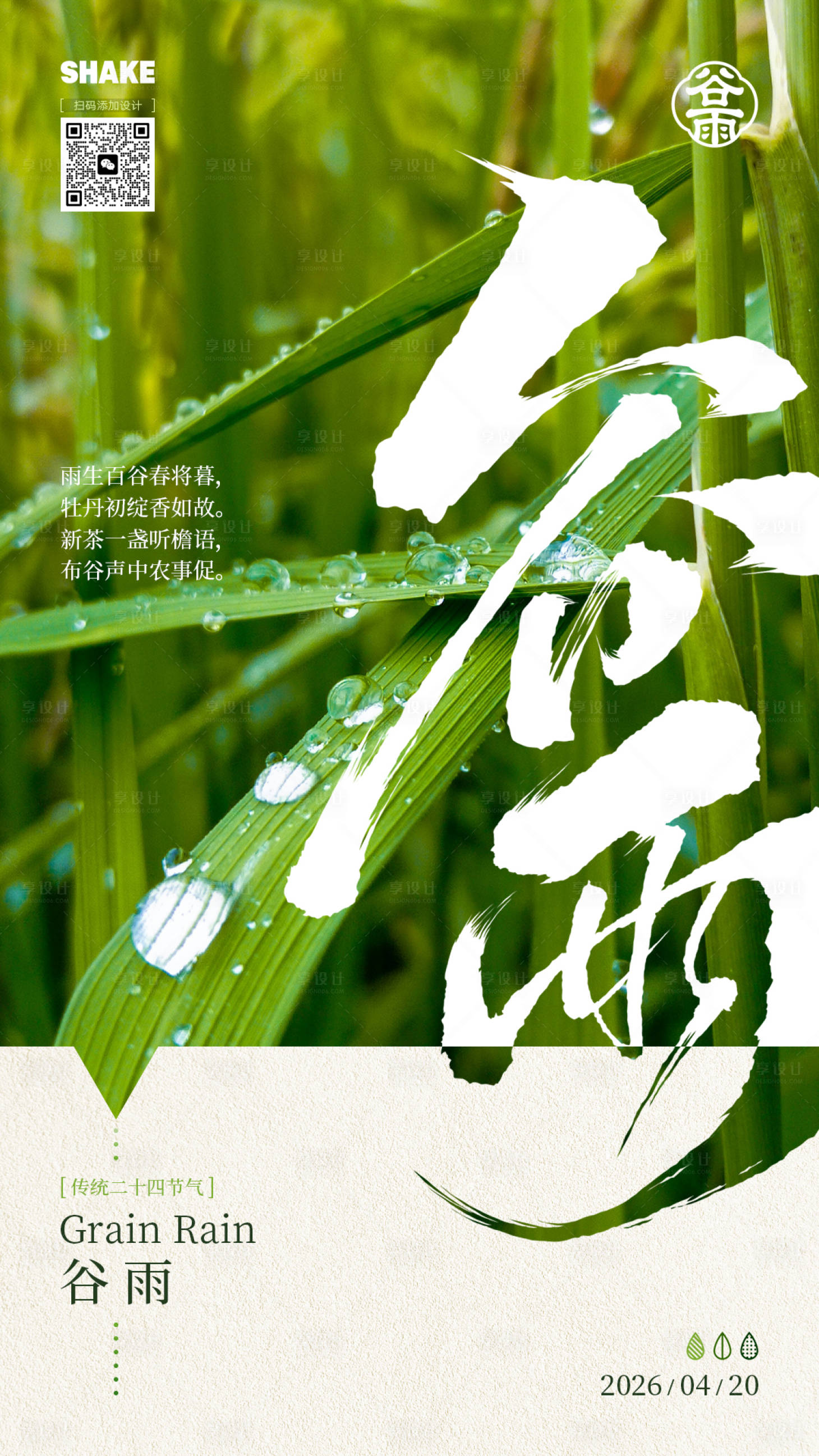 源文件下载【享设计】搜索编号：69690036249524426【谷雨节气海报】