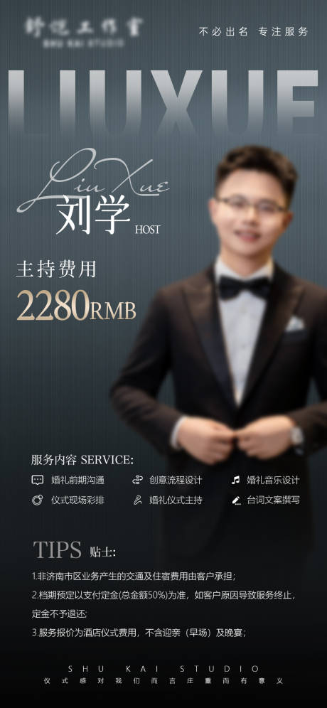 源文件下载【享设计】搜索编号：25000036363315827【婚礼主持人报价单】