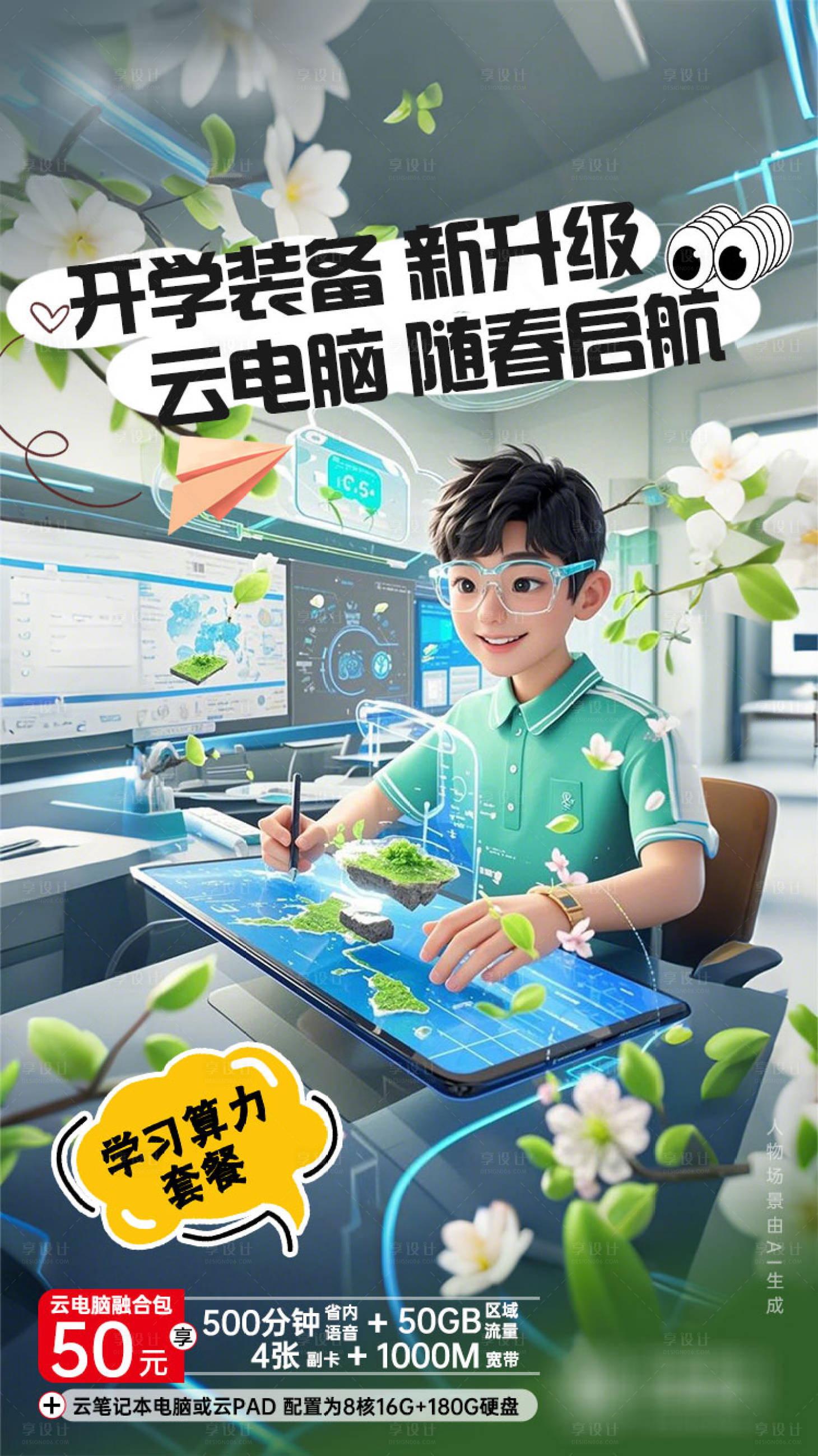源文件下载【享设计】搜索编号：36700036172942414【云电脑教育宣传海报】