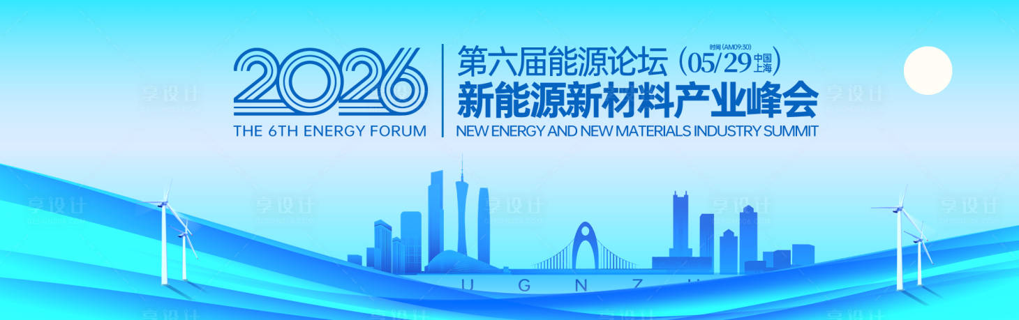 源文件下载【享设计】搜索编号：91000036409476915【新能源材料产业峰会背景板】