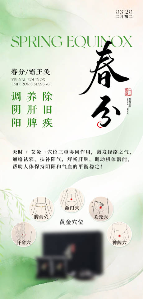 源文件下载【享设计】搜索编号：54170036617611505【艾灸产品春分节气海报】