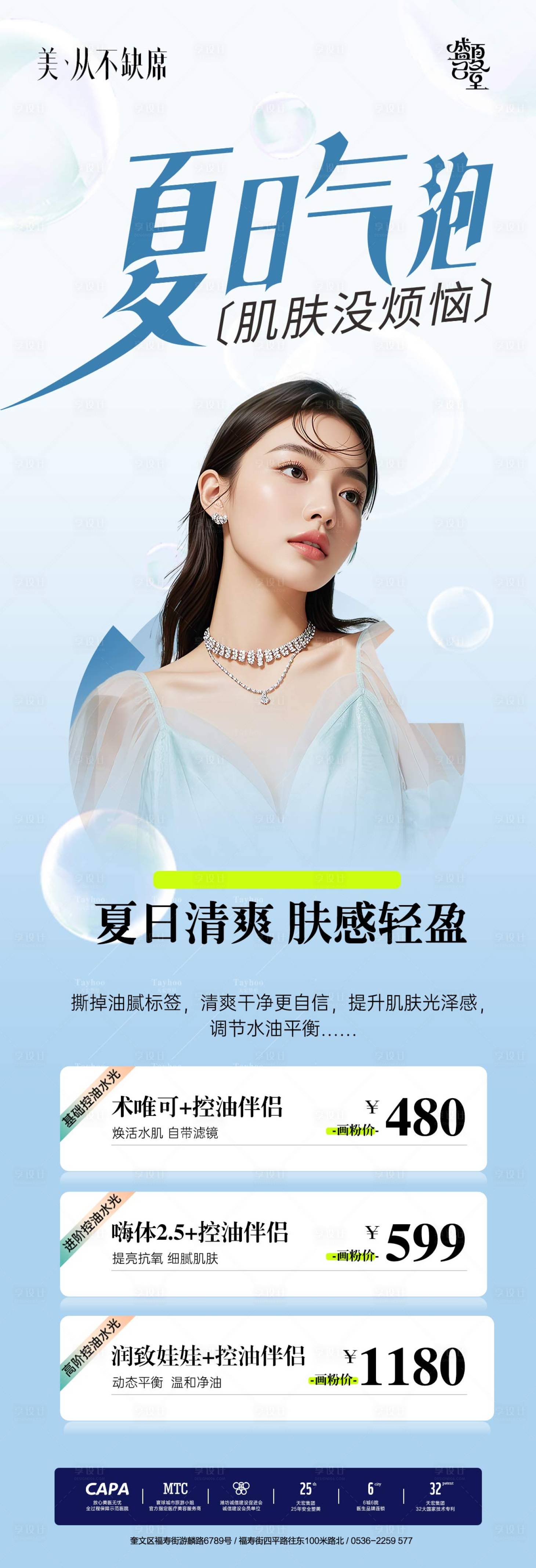源文件下载【享设计】搜索编号：37250036400569452【医美夏日活动长图海报】