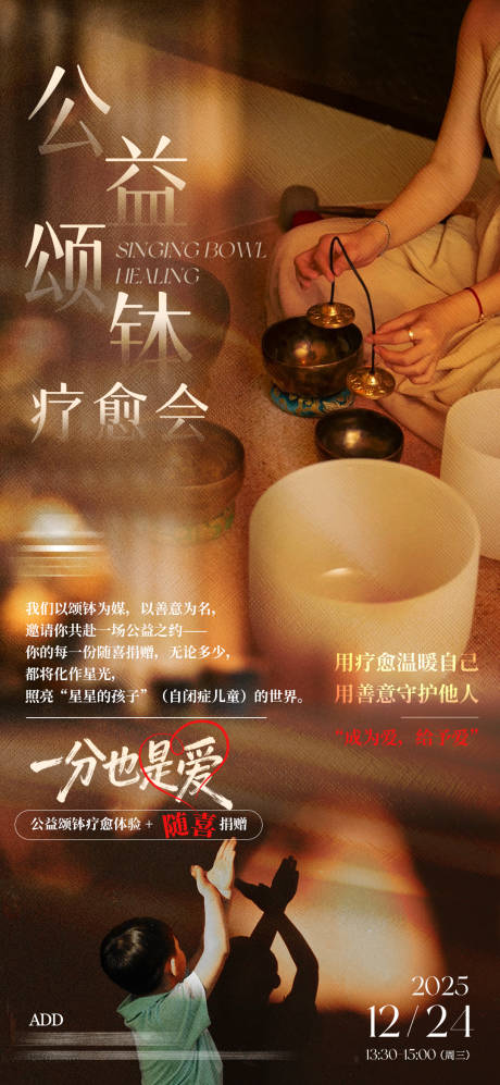 源文件下载【享设计】搜索编号：26850036530299110【公益颂钵疗愈海报】