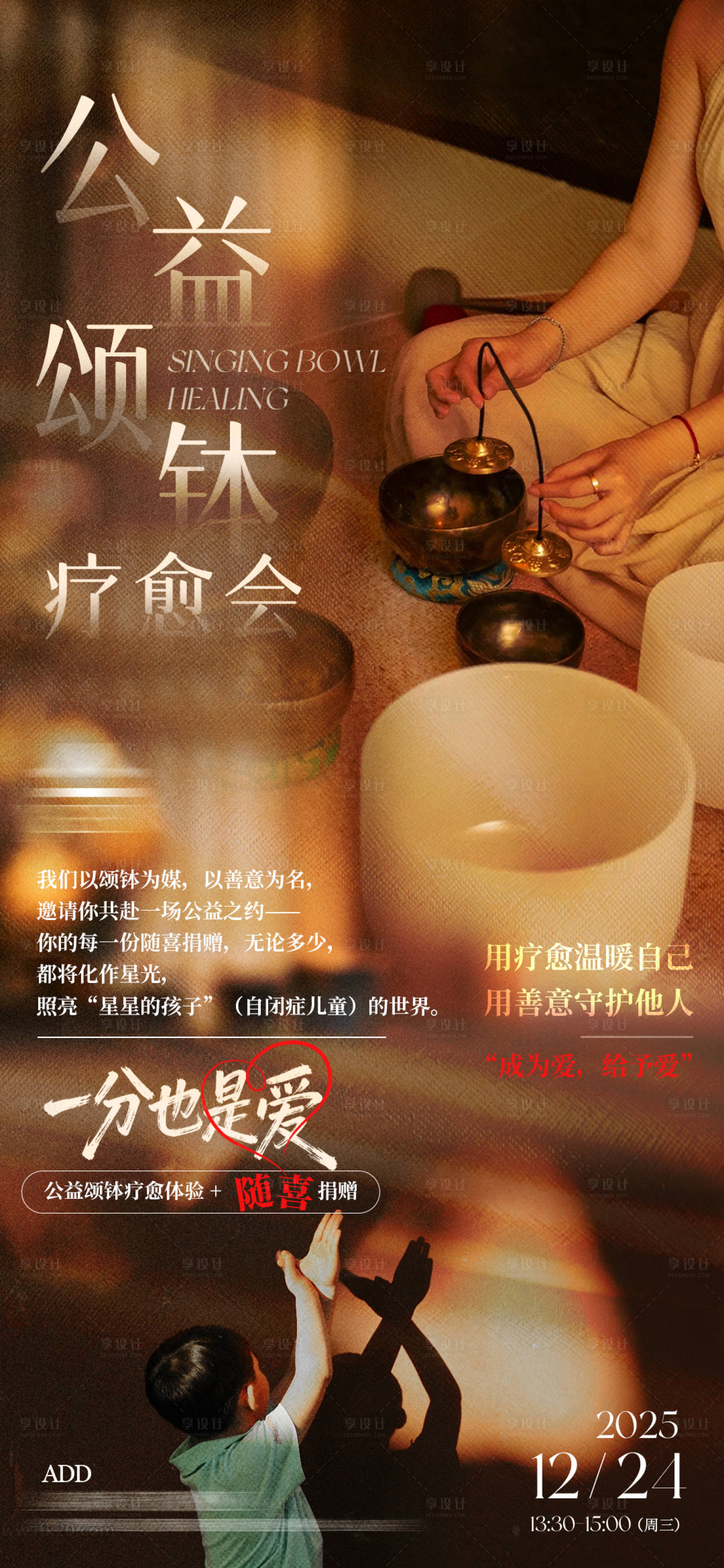 源文件下载【享设计】搜索编号：26850036530299110【公益颂钵疗愈海报】