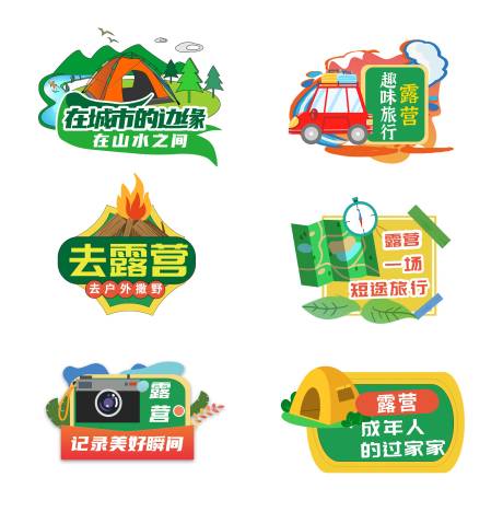 源文件下载【享设计】搜索编号：18180036383199030【露营素材】