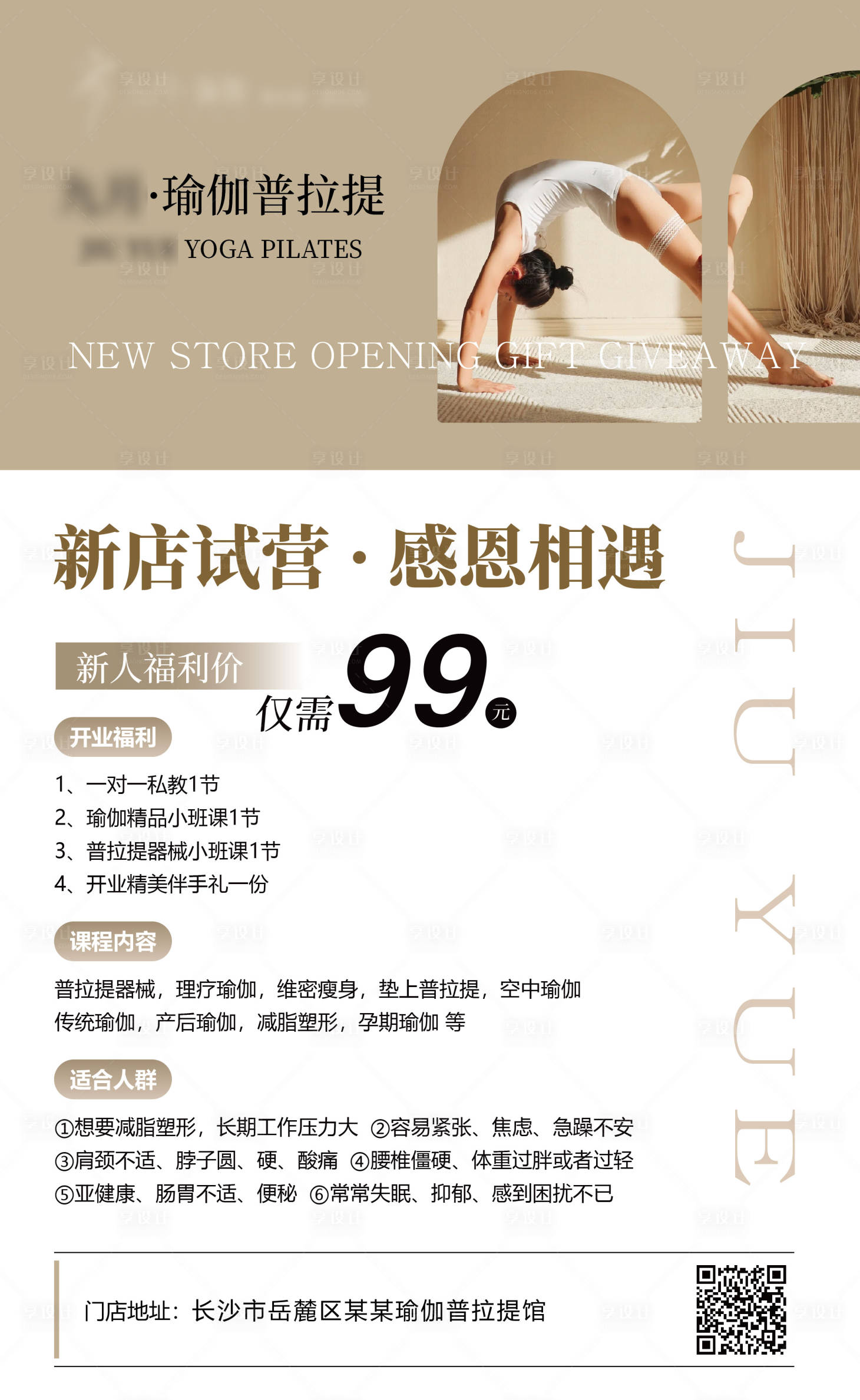 源文件下载【享设计】搜索编号：17830036307774056【瑜伽普拉提开业活动海报】