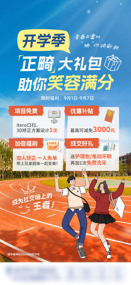源文件下载【享设计】搜索编号：98730036223485041【开学季正畸海报】