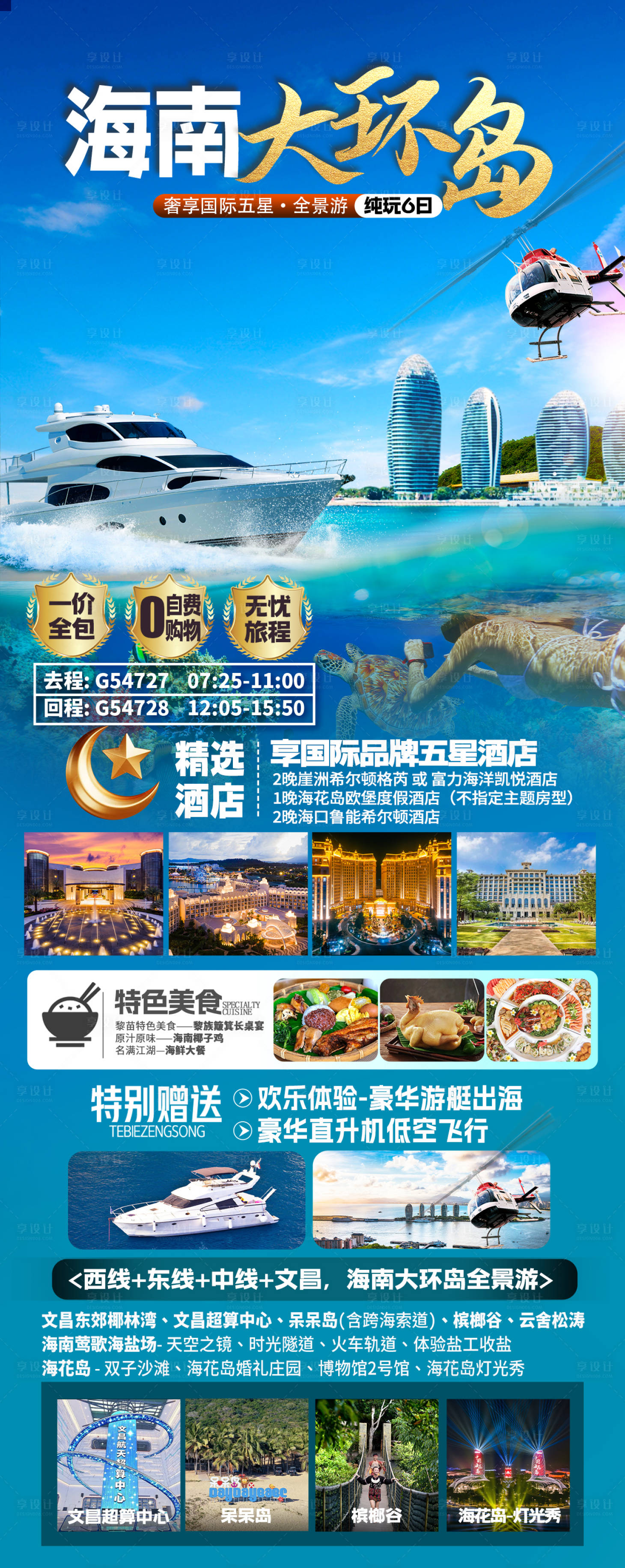 源文件下载【享设计】搜索编号：18580036562222986【海南三亚旅游海报】