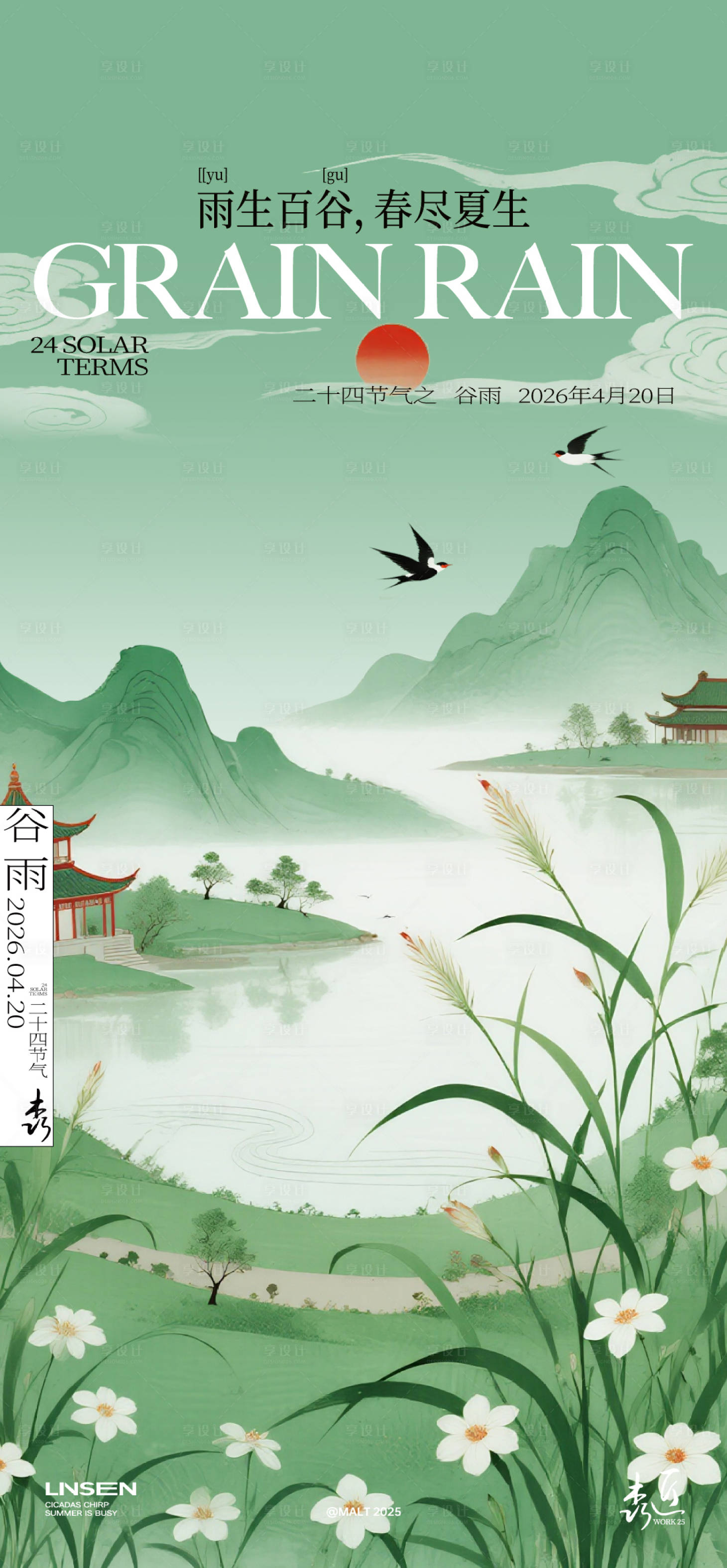 源文件下载【享设计】搜索编号：79220036438401290【谷雨节气海报】