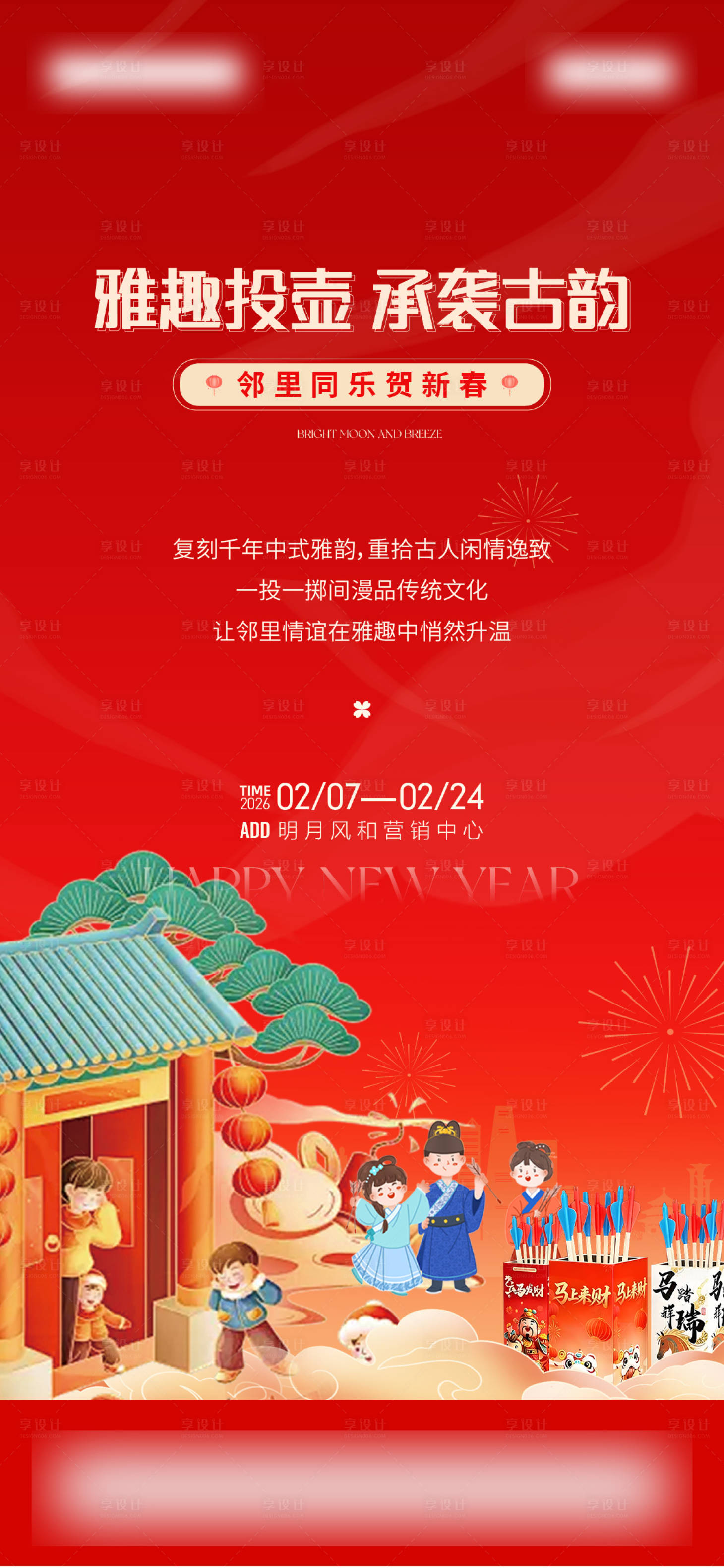 源文件下载【享设计】搜索编号：85790036496687180【地产投壶暖场活动海报】