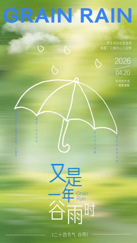 源文件下载【享设计】搜索编号：42330036442073506【谷雨海报】