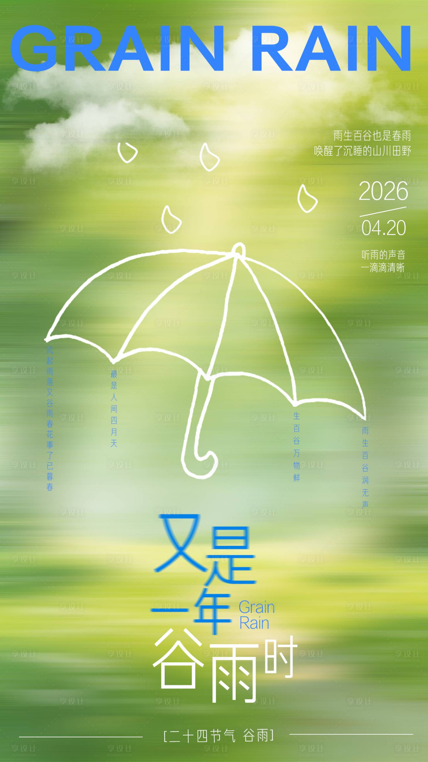 源文件下载【享设计】搜索编号：42330036442073506【谷雨海报】