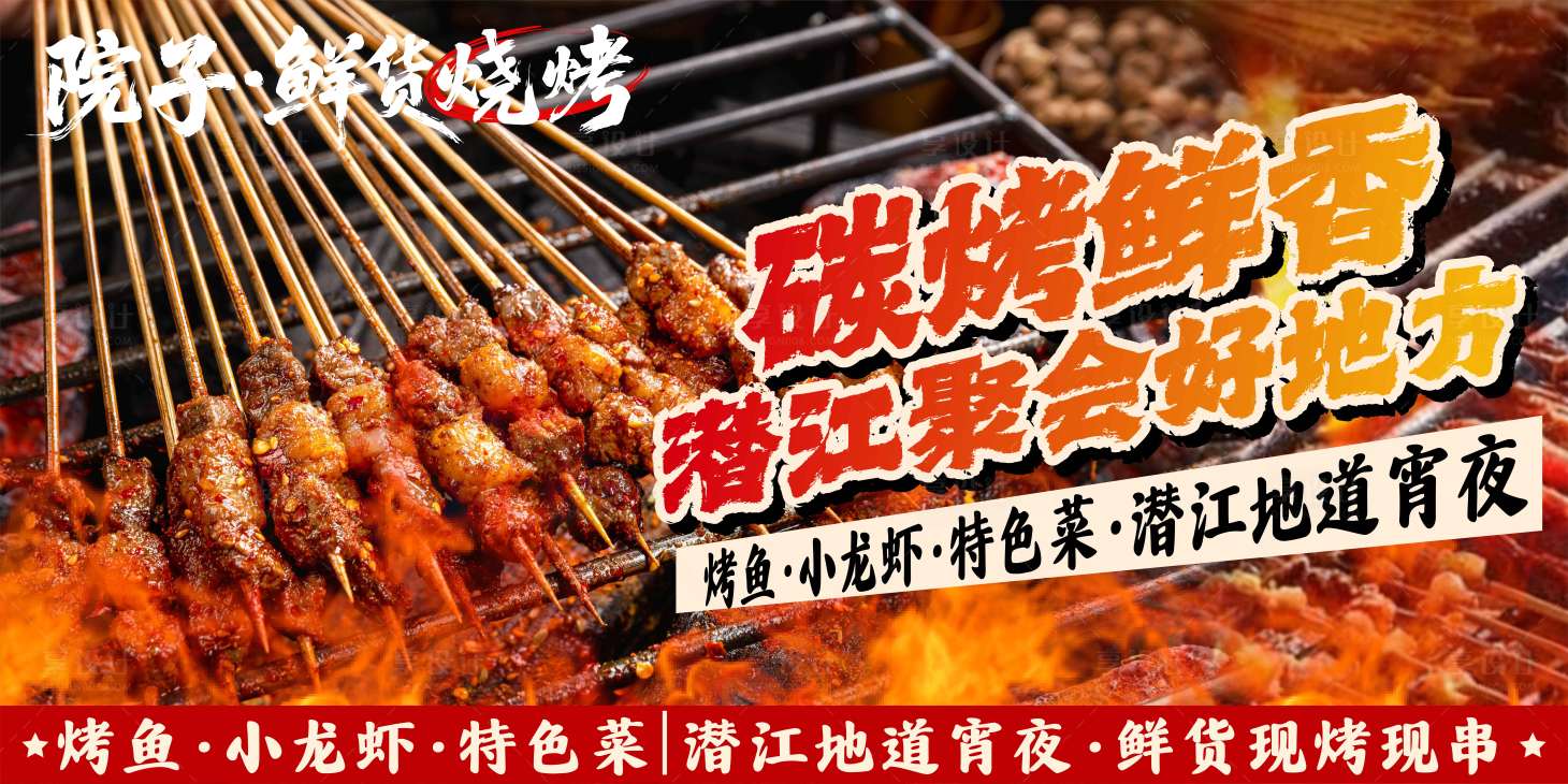 源文件下载【享设计】搜索编号：80330036510632772【餐饮鲜货烧烤大排档灯箱】