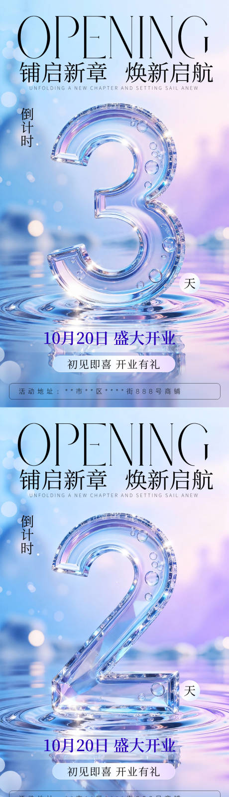 源文件下载【享设计】搜索编号：36860036560551688【蓝紫色3D时尚开业倒计时海报】