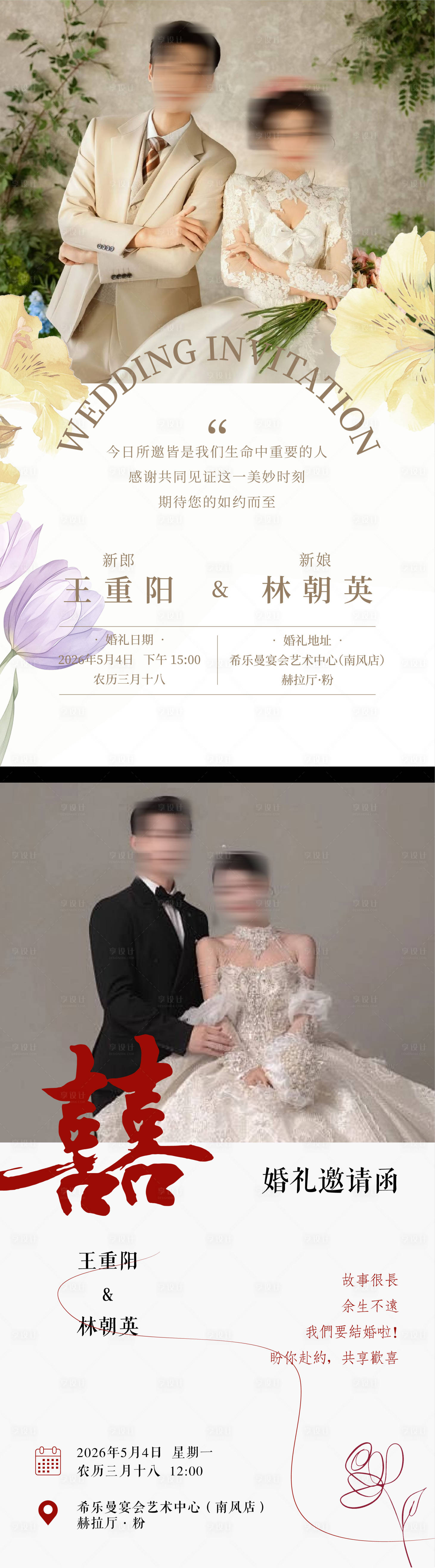源文件下载【享设计】搜索编号：20240036230828967【婚礼邀请函海报设计】