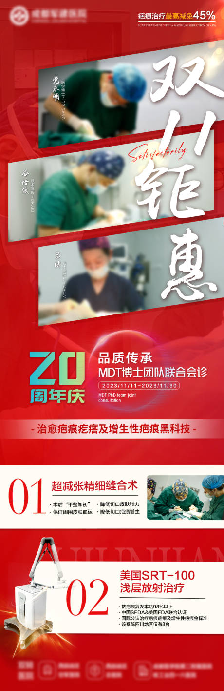 源文件下载【享设计】搜索编号：19380036172834074【疤痕医生介绍红色会诊海报】