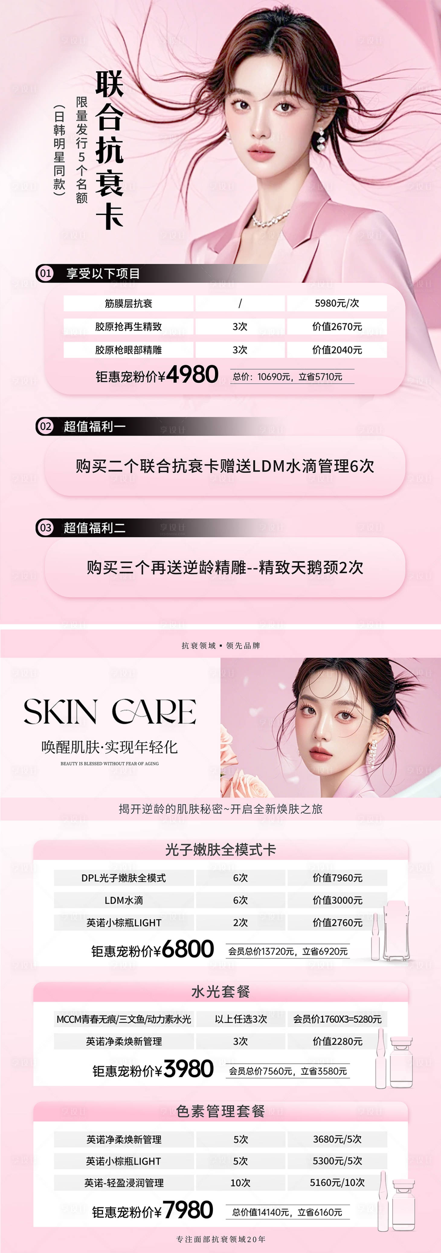 源文件下载【享设计】搜索编号：21220036209426729【医美联合抗衰卡海报】