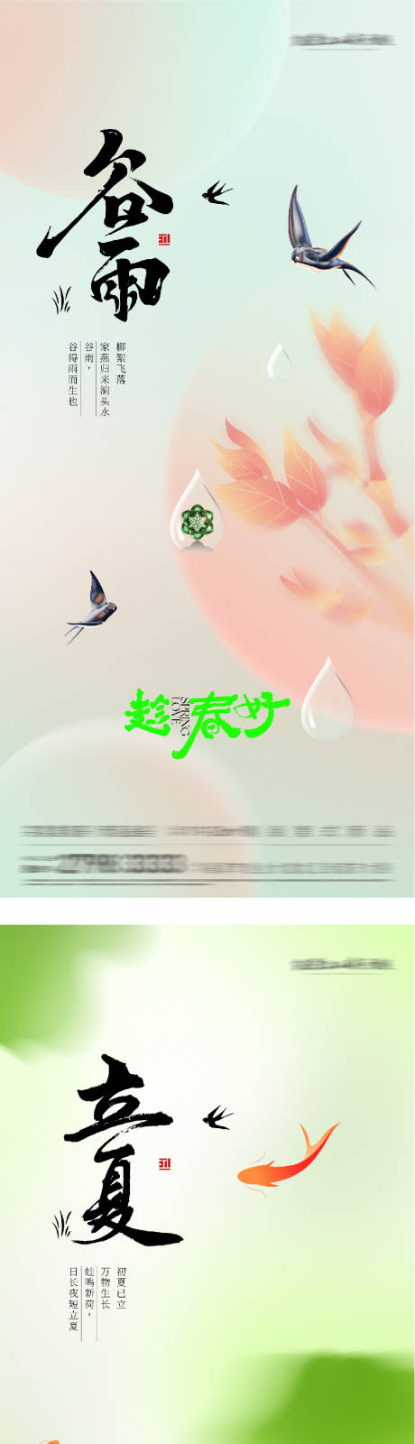 源文件下载【享设计】搜索编号：47460036250259752【地产谷雨立夏境界系海报】