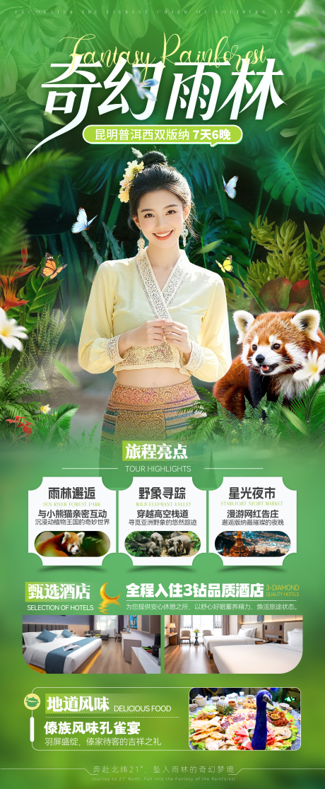源文件下载【享设计】搜索编号：76630036364205695【昆明普洱西双版纳7天6晚】