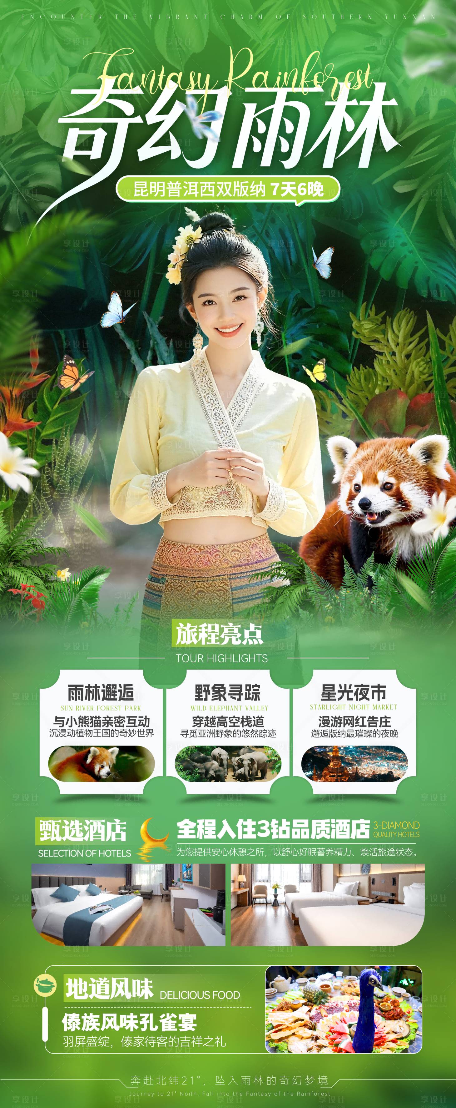 源文件下载【享设计】搜索编号：76630036364205695【昆明普洱西双版纳7天6晚】