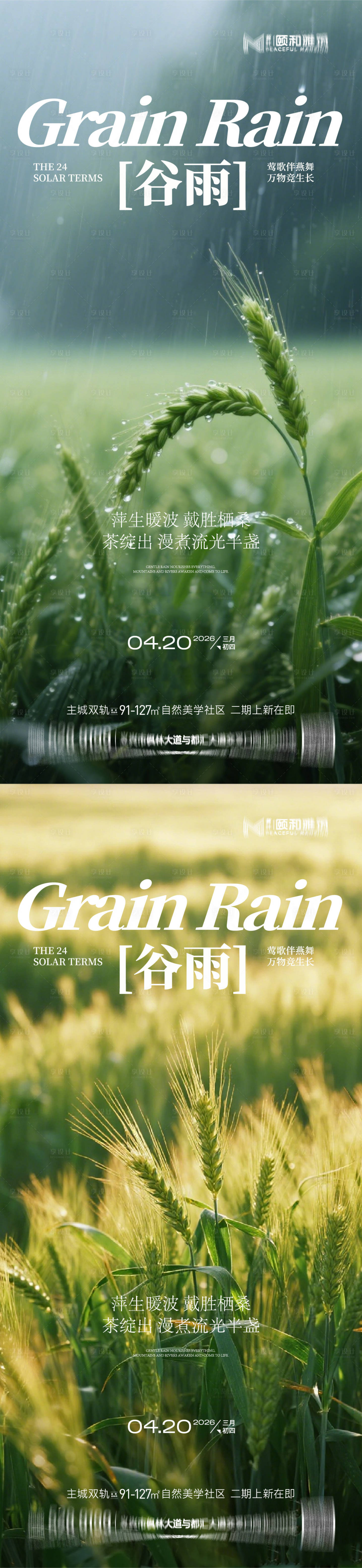 源文件下载【享设计】搜索编号：83600036373954371【谷雨节气节日海报】