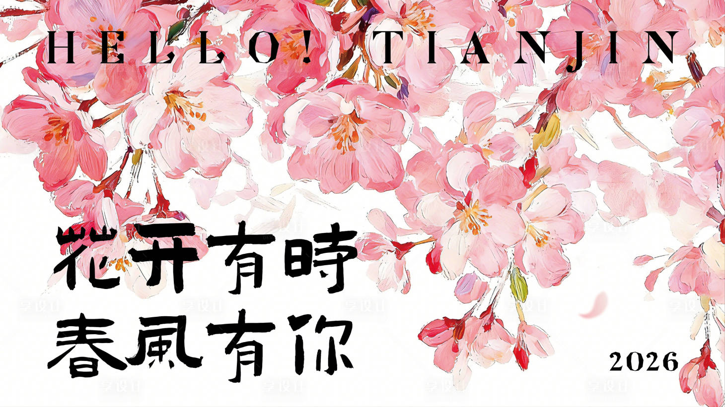 源文件下载【享设计】搜索编号：98400036278773753【春天海棠节KV】