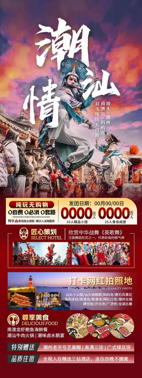 源文件下载【享设计】搜索编号：72170036602517562【广州潮汕旅游海报设计英歌舞】