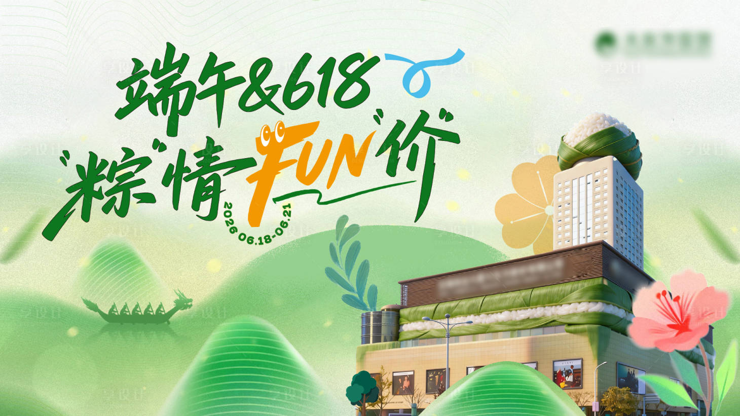 源文件下载【享设计】搜索编号：26790036474265383【端午节活动展板】