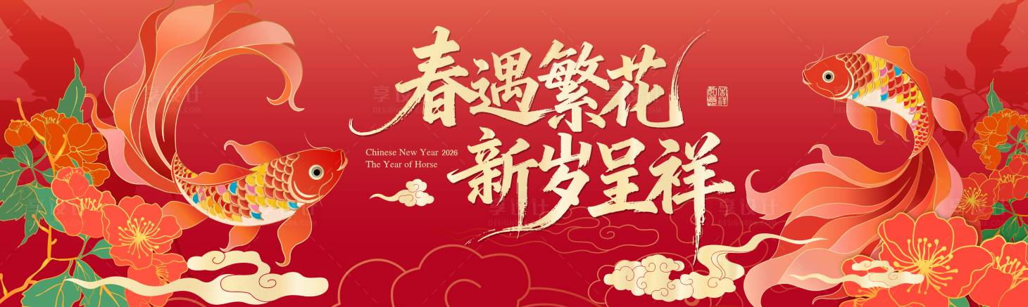 源文件下载【享设计】搜索编号：33150036365905540【春遇繁花新岁呈祥】