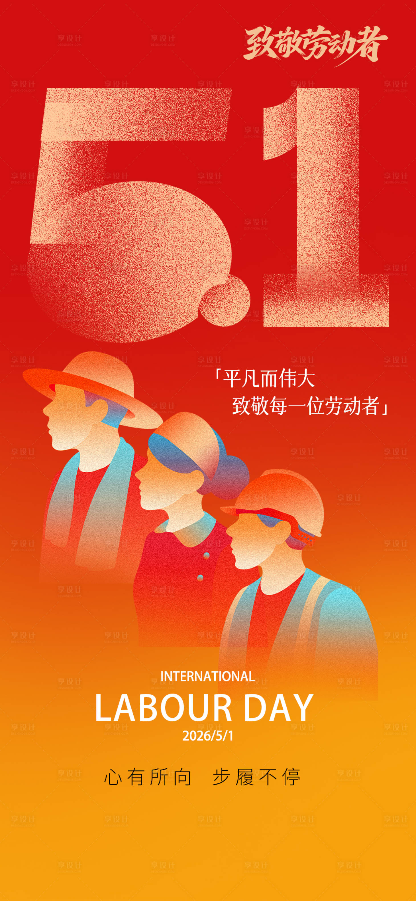 源文件下载【享设计】搜索编号：10520036633086483【五一劳动节海报51】