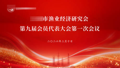 源文件下载【享设计】搜索编号：44140036498039621【渔业经济研究会代表大会会议背景主形象】