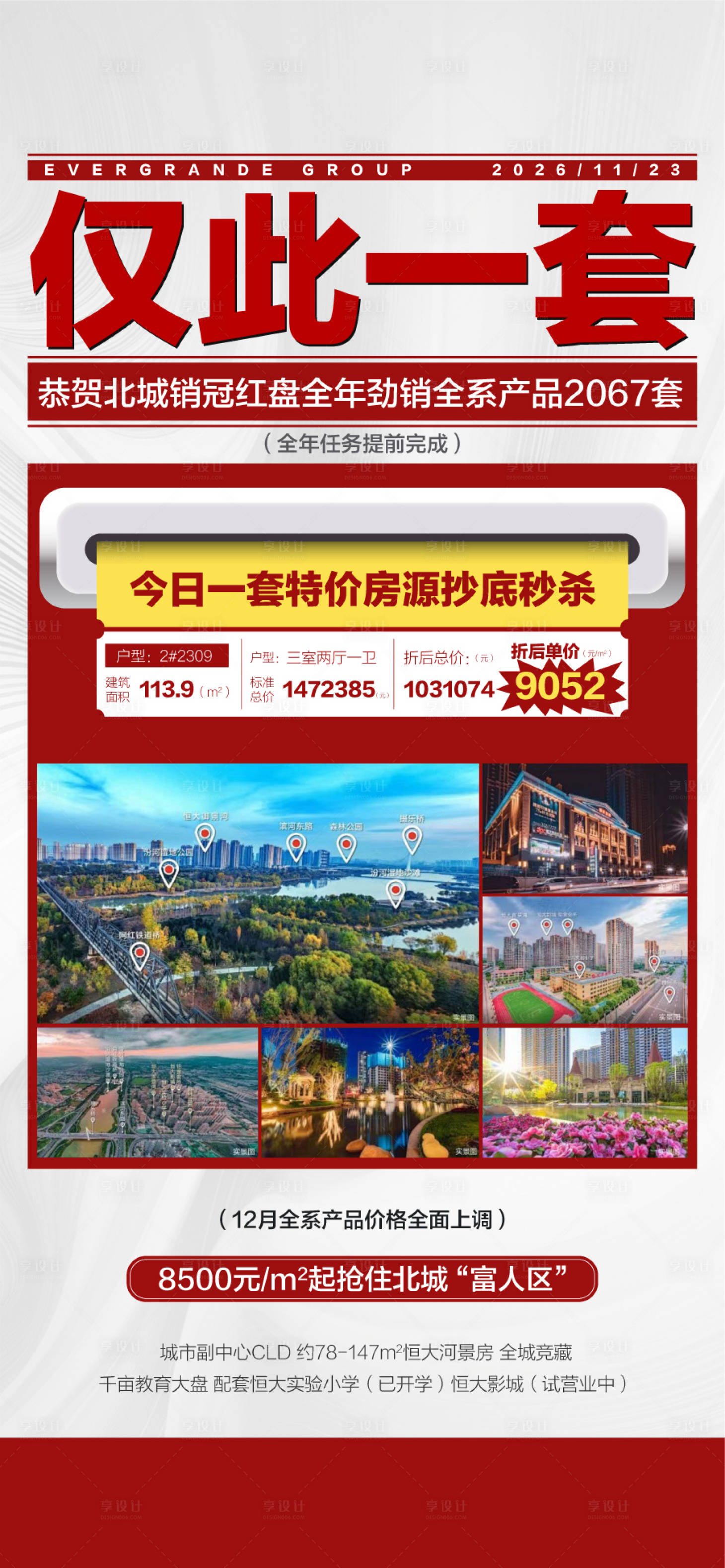 源文件下载【享设计】搜索编号：83630036590065406【仅此一套今日特价房源秒杀热销海报】