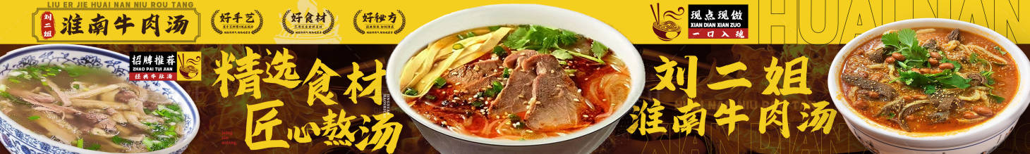 源文件下载【享设计】搜索编号：70140036380845024【淮南牛肉汤五连图】