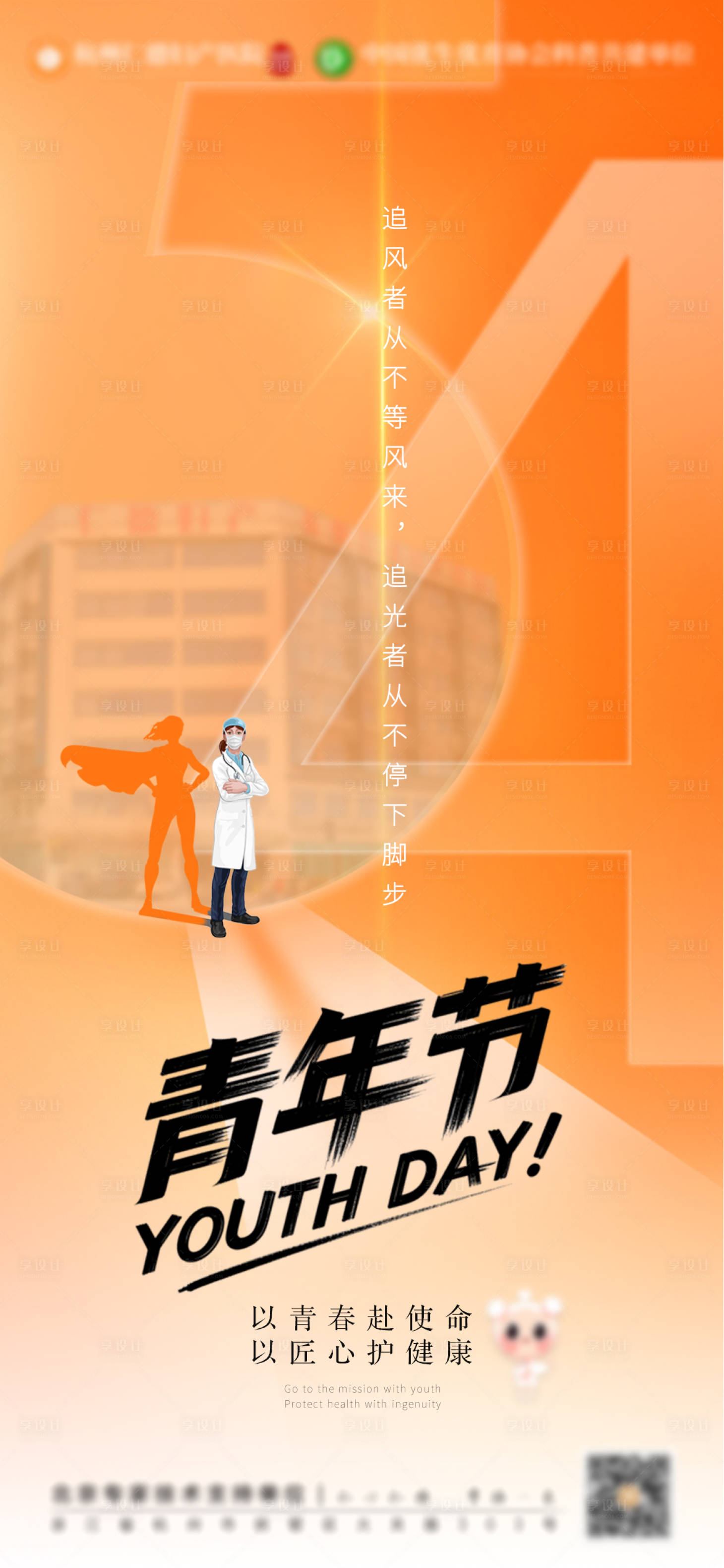源文件下载【享设计】搜索编号：51450036632652797【54青年节海报】
