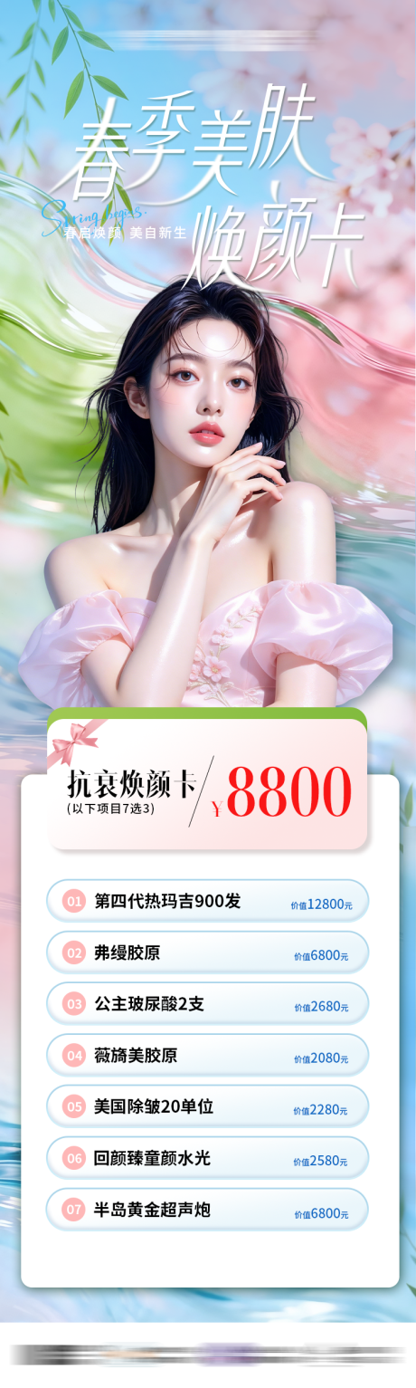 源文件下载【享设计】搜索编号：25710036559355330【医美春季嫩肤卡宣传海报详情页】