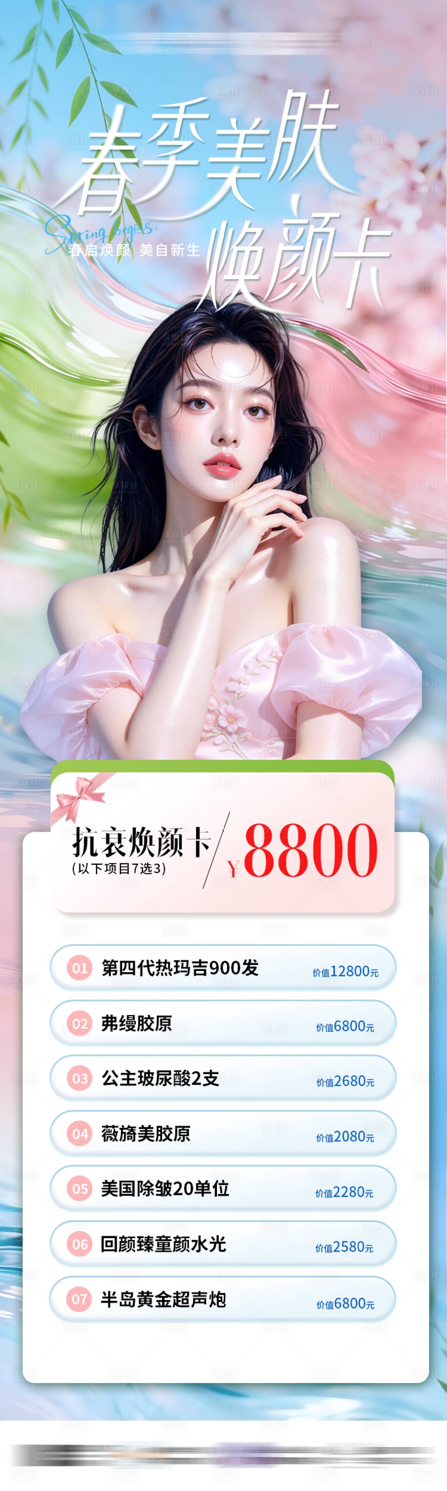 源文件下载【享设计】搜索编号：25710036559355330【医美春季嫩肤卡宣传海报详情页】